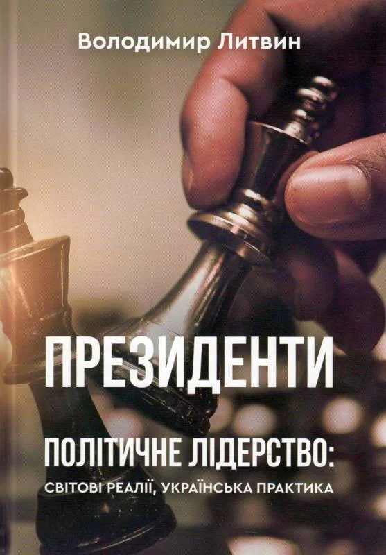Президенти. Політичне лідерство: світові реалії, українська практика