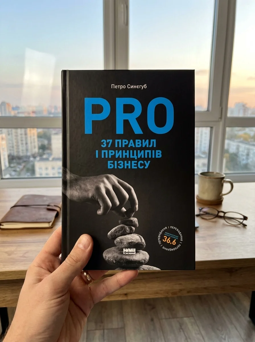 PRO 37 правил і принципів бізнесу — Менеджмент