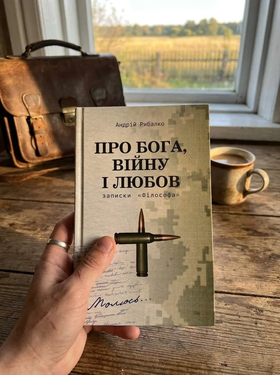 Про Бога, війну і любов. Записки «Філософа» — фото 2