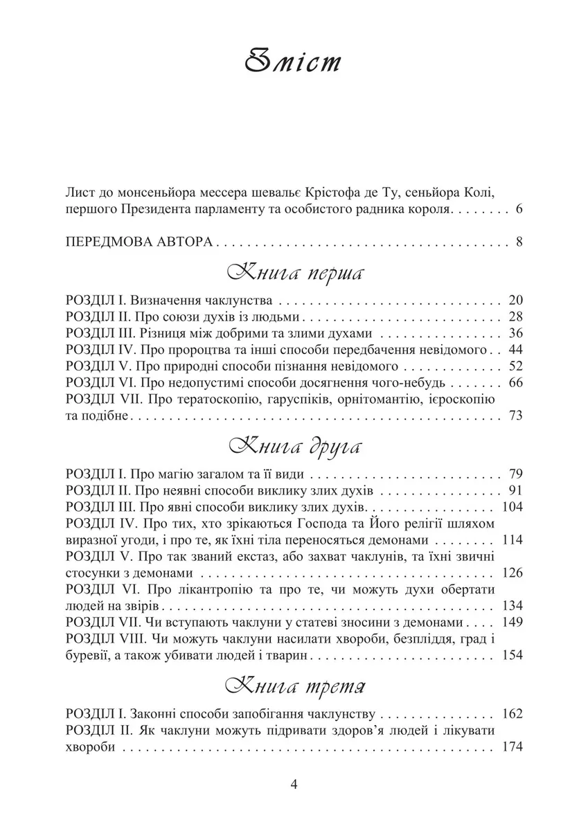 Про демономанію чаклунів — Жан Боден, фото 4