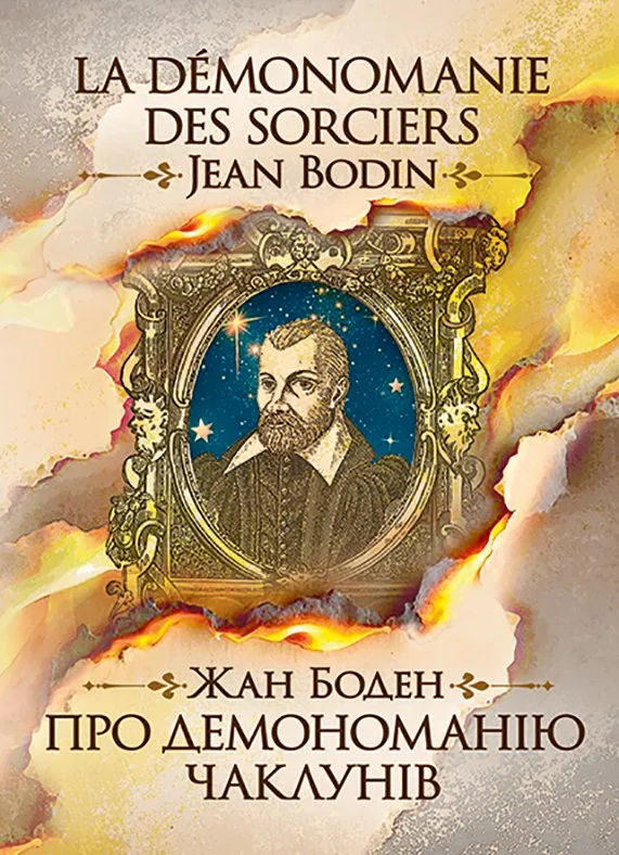 Про демономанію чаклунів