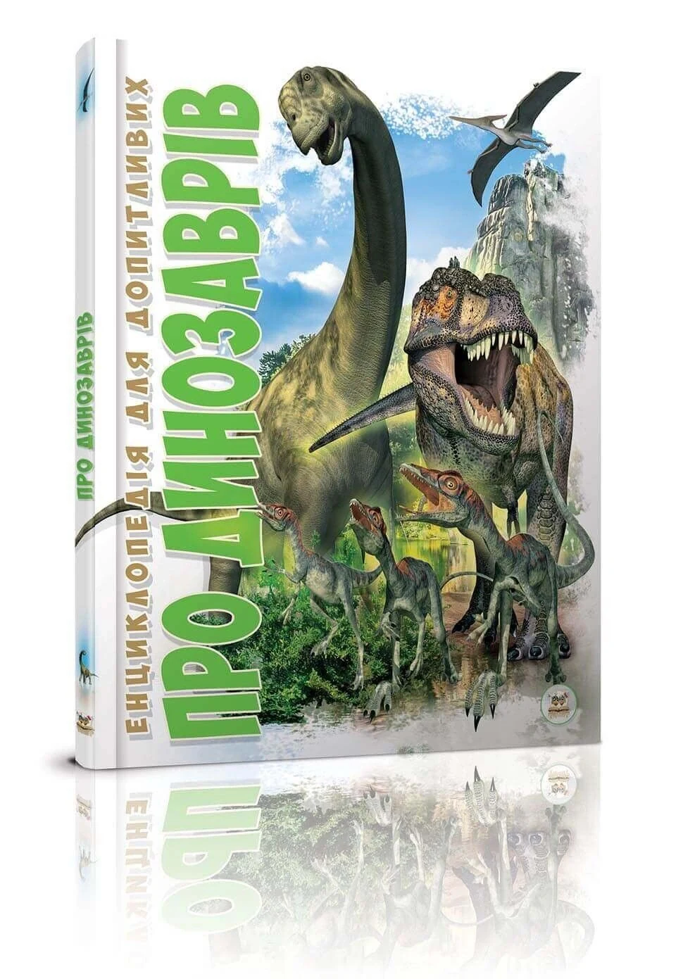 Про динозаврів