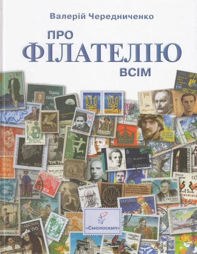 Про філателію всім