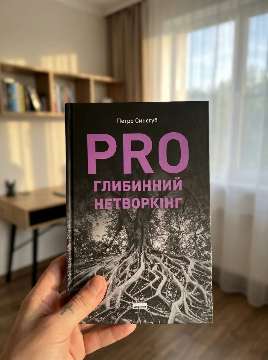 PRO глибинний нетворкінг — фото 2