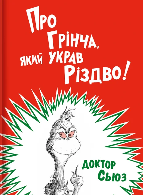 Про Грінча, який украв Різдво