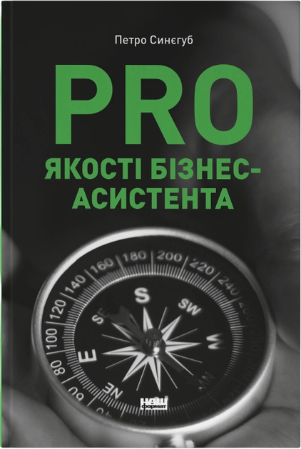 Pro Якості Бізнес-Асистента Петро Синєгуб — фото 3