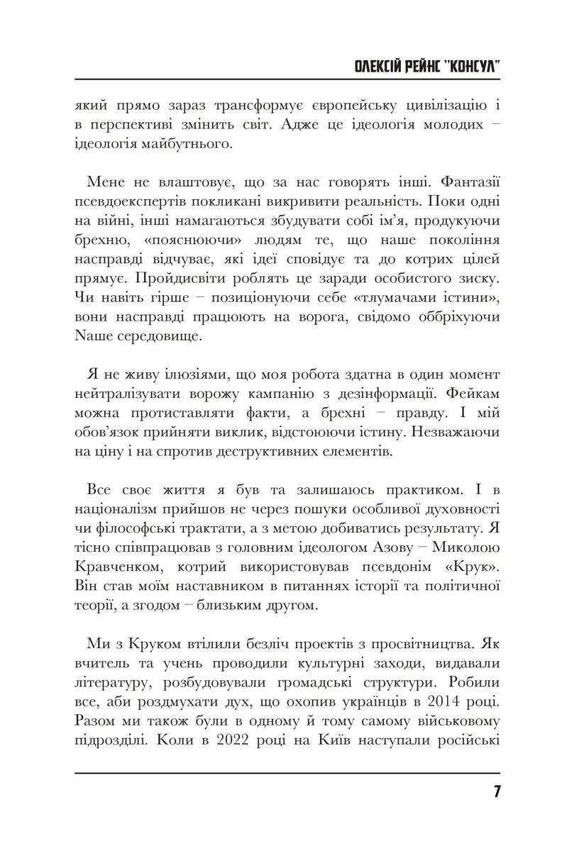 Про ідеологію — Олексій Рейнс, фото 5