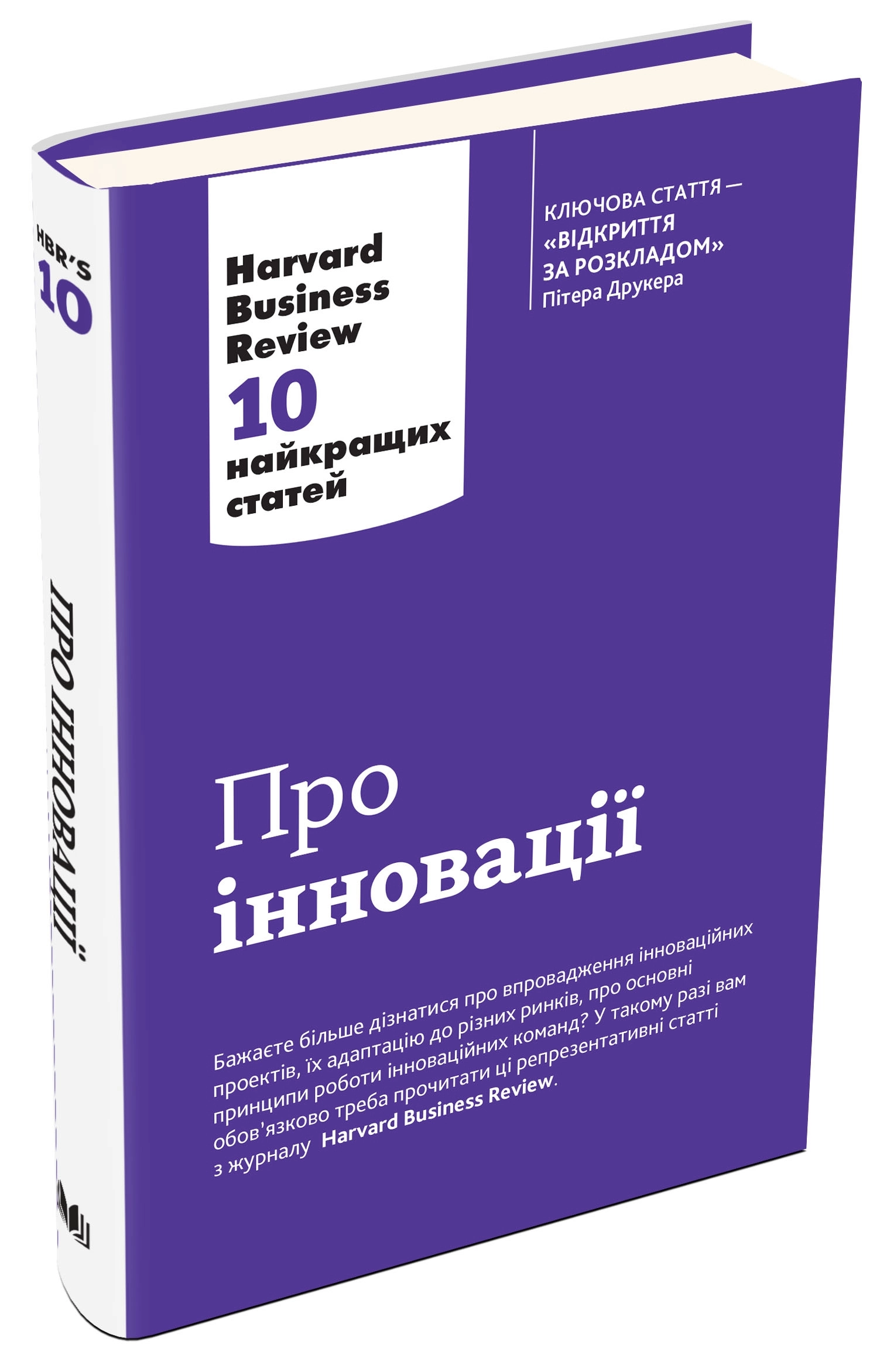 Про іновації. Harvard Business Review: 10 найкращих статей — фото 3