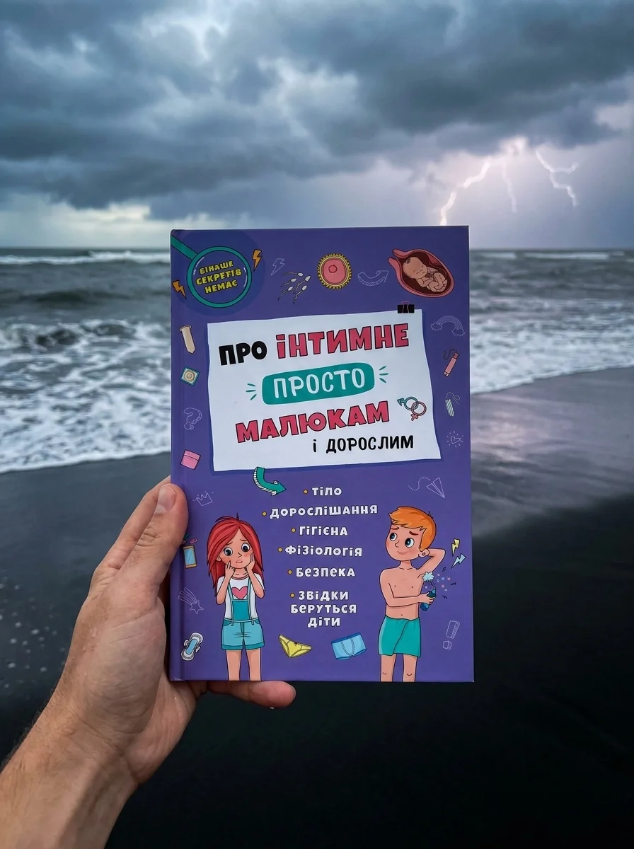 Про інтимне просто, малюкам і дорослим — Катерина Яновська, обкладинка