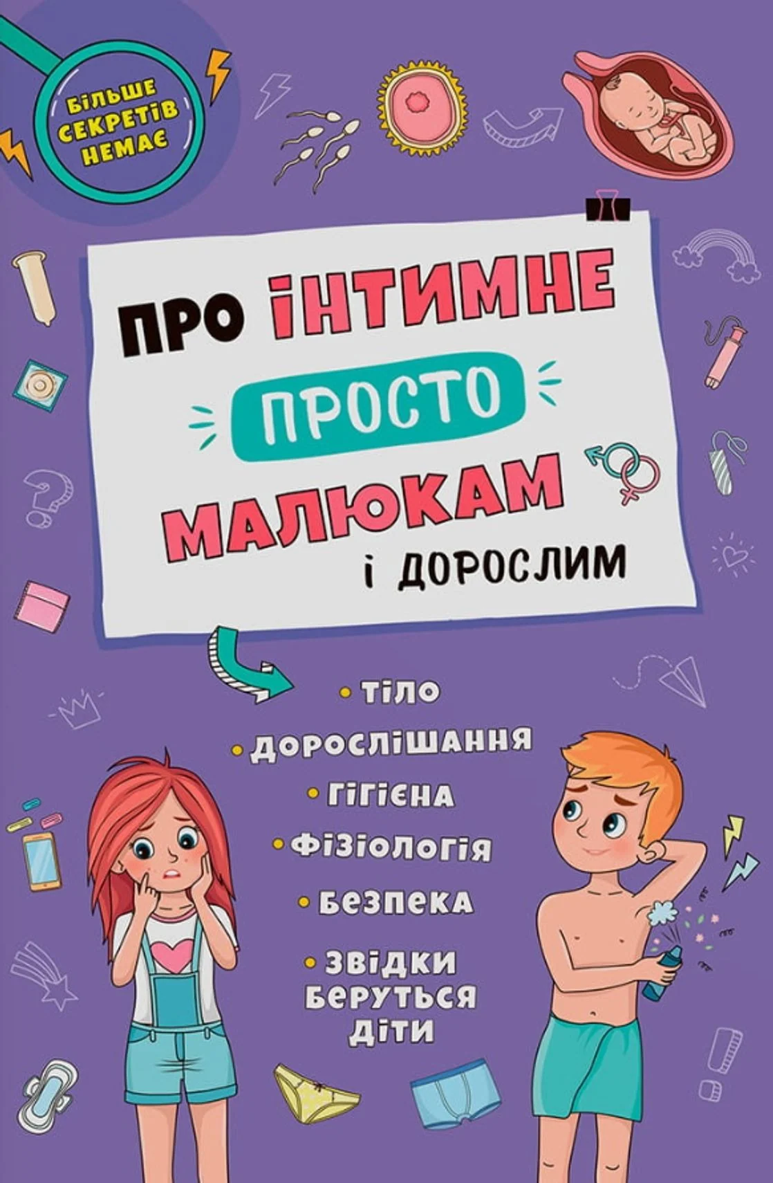 Про інтимне просто, малюкам і дорослим