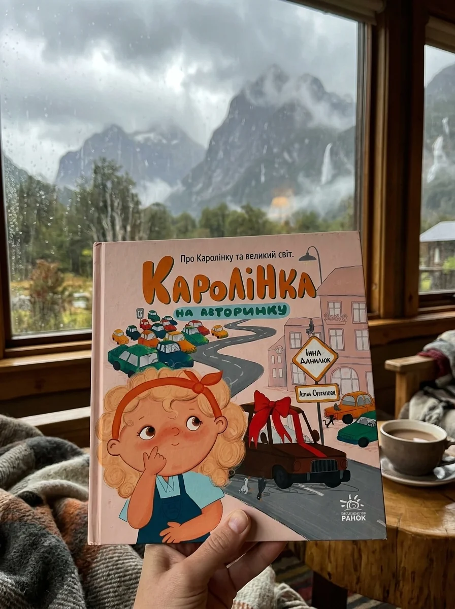 Про Каролінку та великий світ. Каролінка на авторинку — Дитяча література