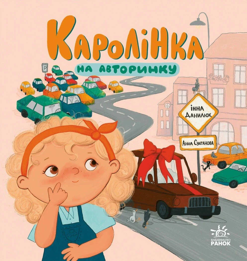 Про Каролінку та великий світ. Каролінка на авторинку