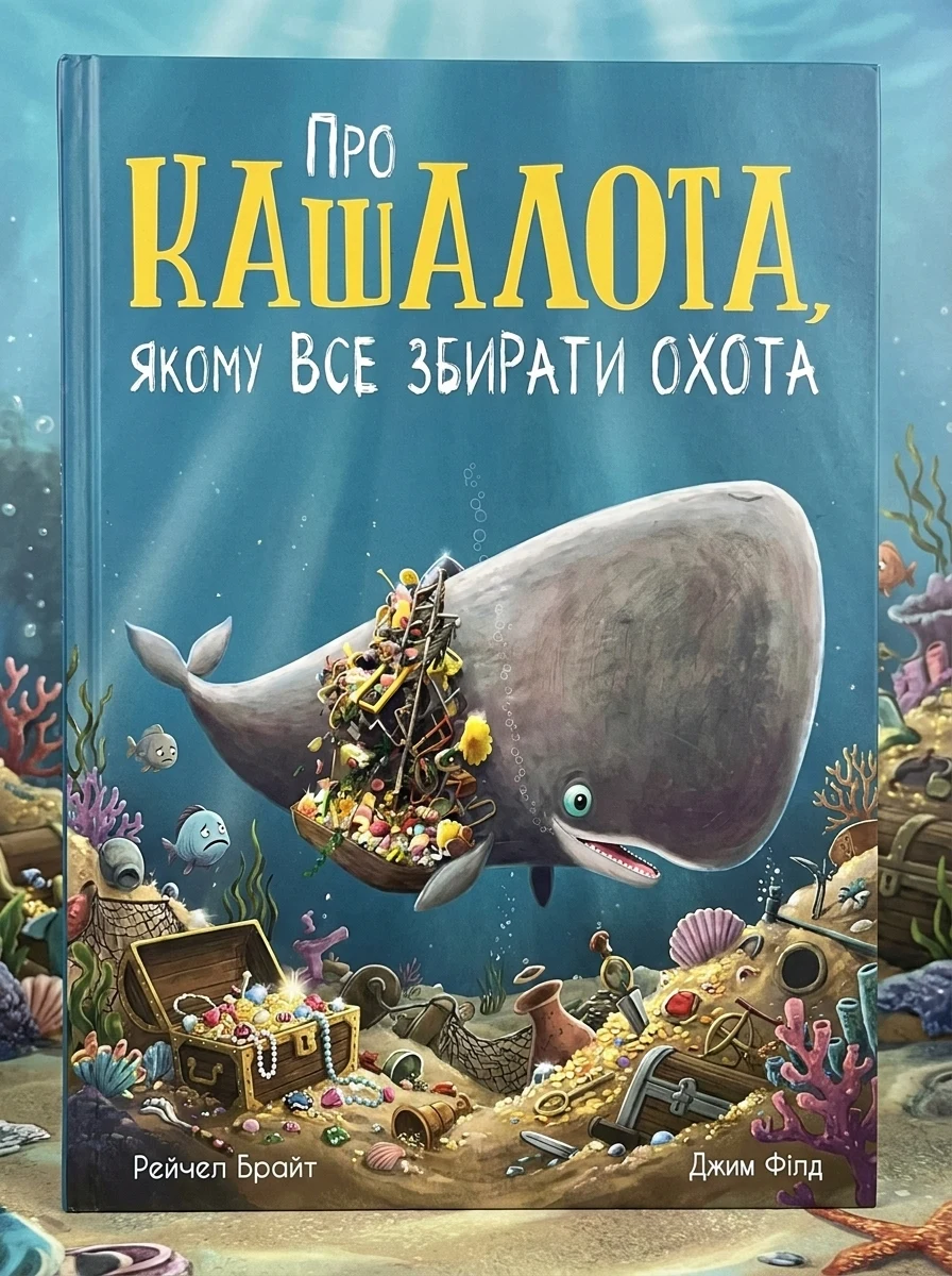 Про кашалота, якому все збирати охота