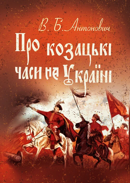 Про козацькі часи на Україні
