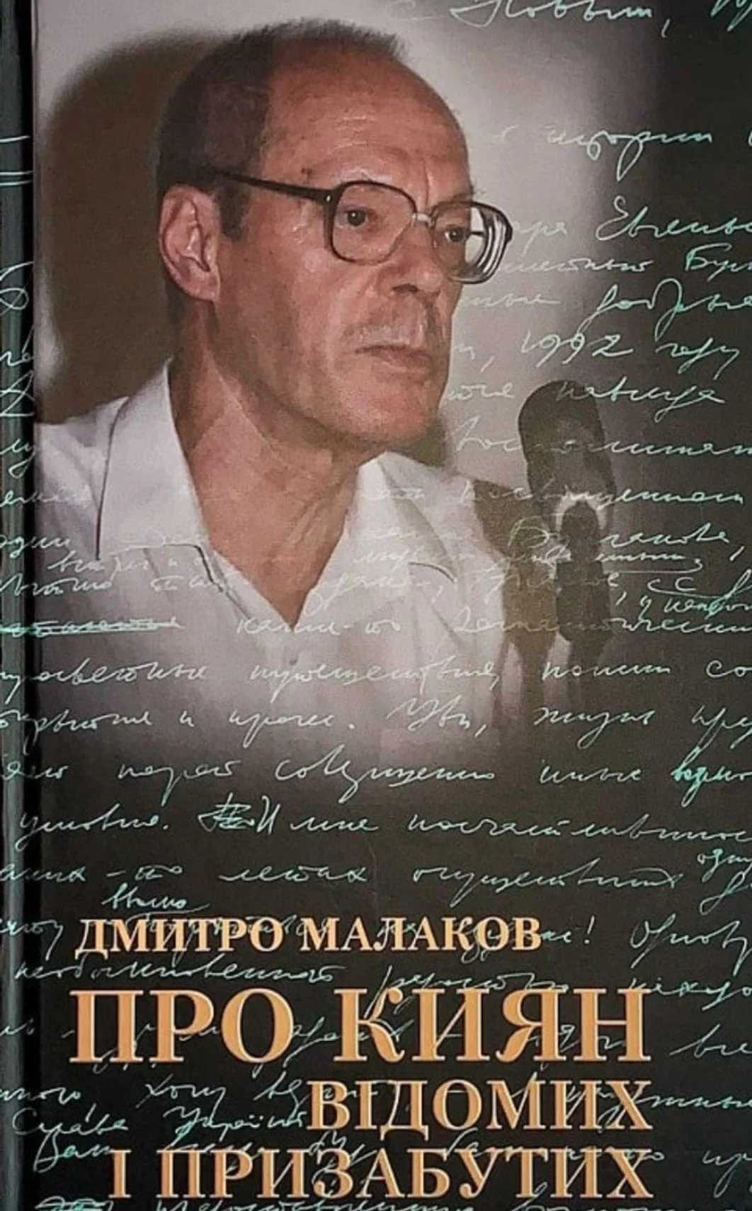 Про киян відомих і призабутих