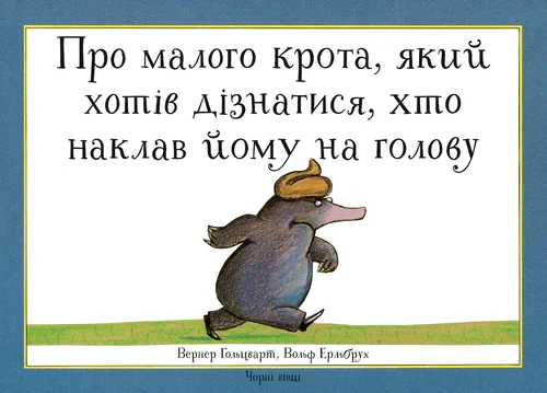 Про малого крота, який хотів дізнатися, хто наклав йому на голову — фото 2
