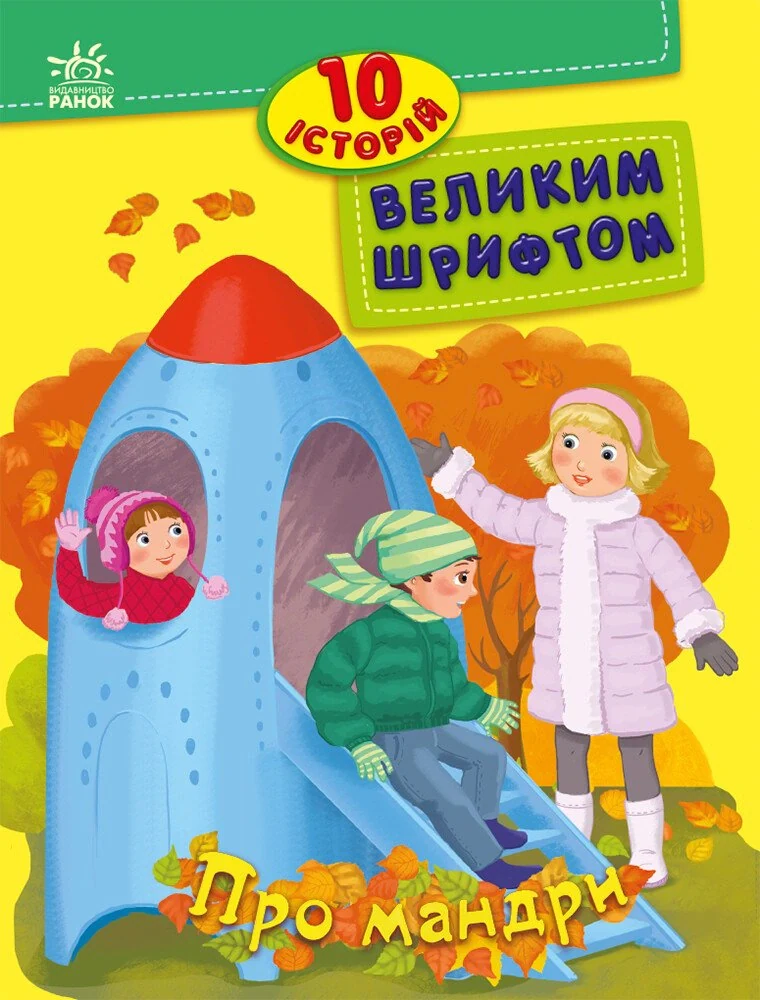 Про мандри. 10 історій великим шрифтом