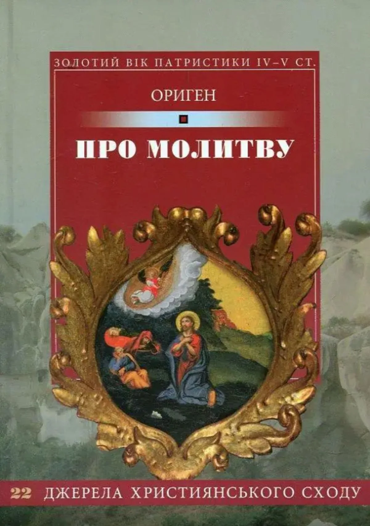 Про молитву. Джерела християнського сходу