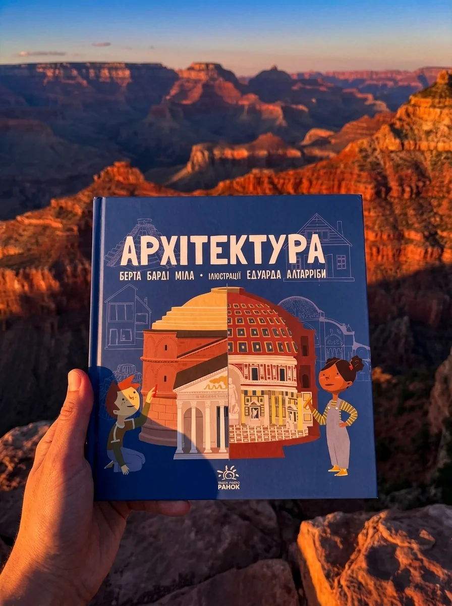 Про науку. Архітектура — Дитяча література
