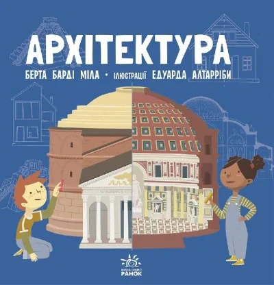 Про науку. Архітектура