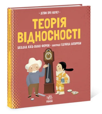 Про науку. Теорія відносності