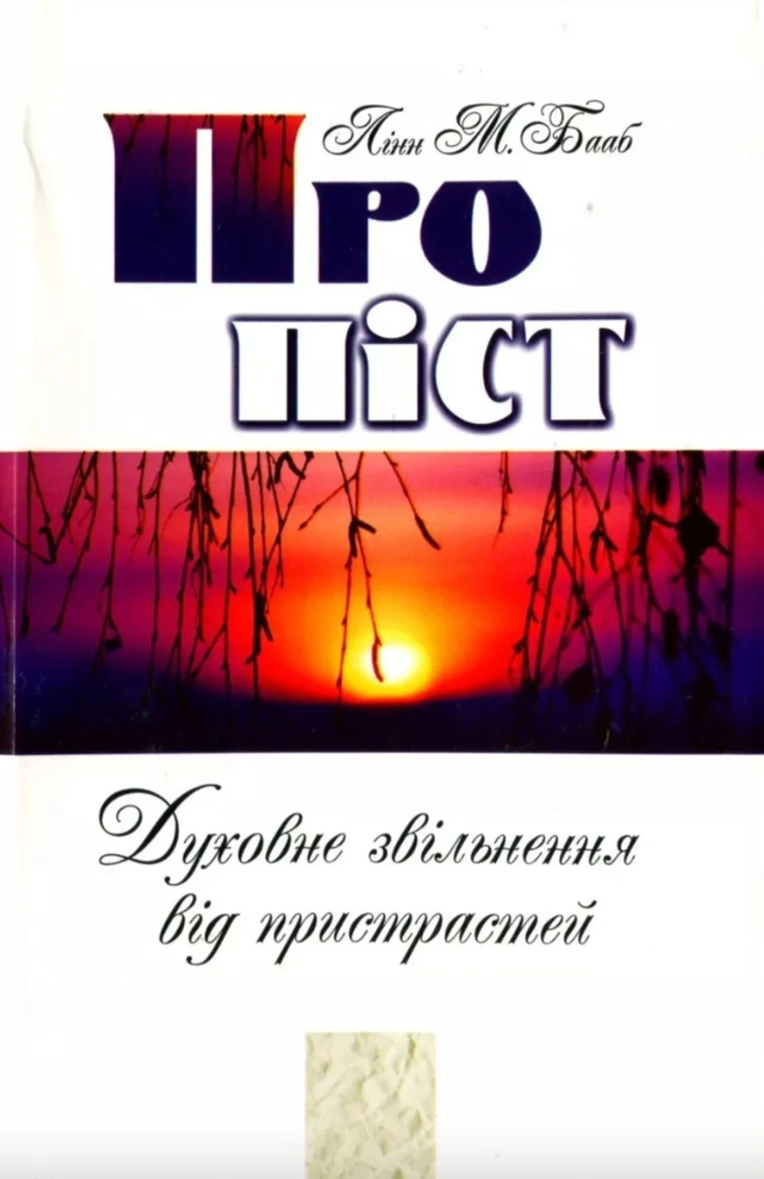 Про піст