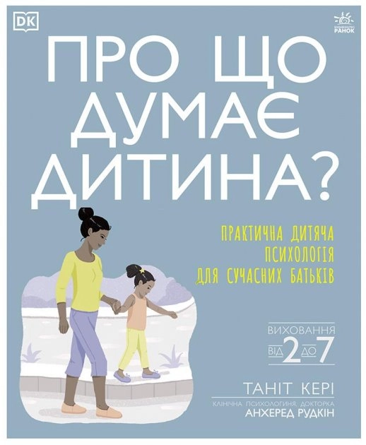 Про що думає моя дитина?