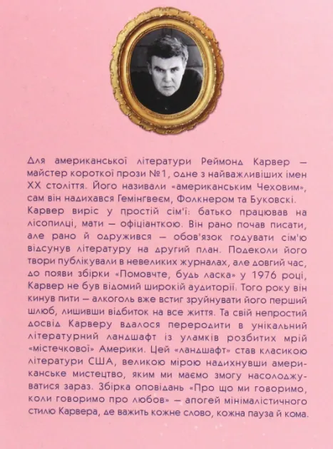 Про що ми говоримо, коли говоримо про любов — Реймонд Карвер, фото 4