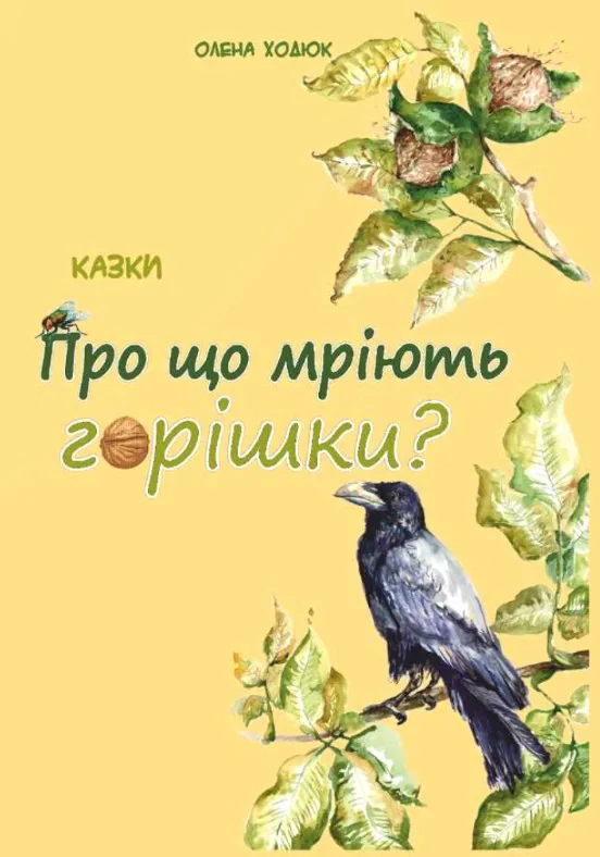 Про що мріють горішки?
