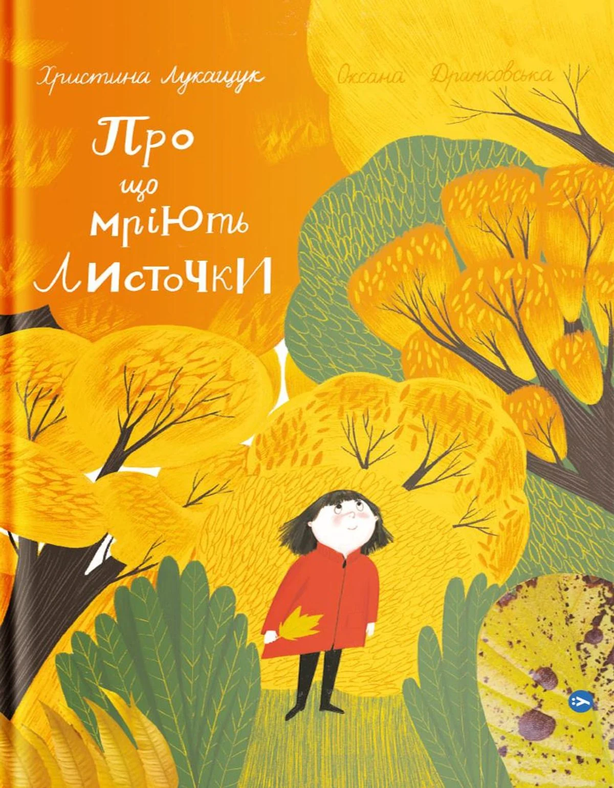 Про що мріють листочки