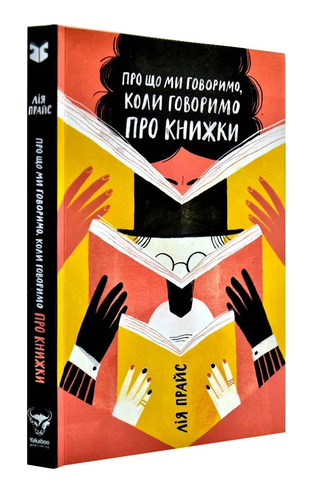 Про що ми говоримо, коли говоримо про книжки: Історія та майбутнє читання