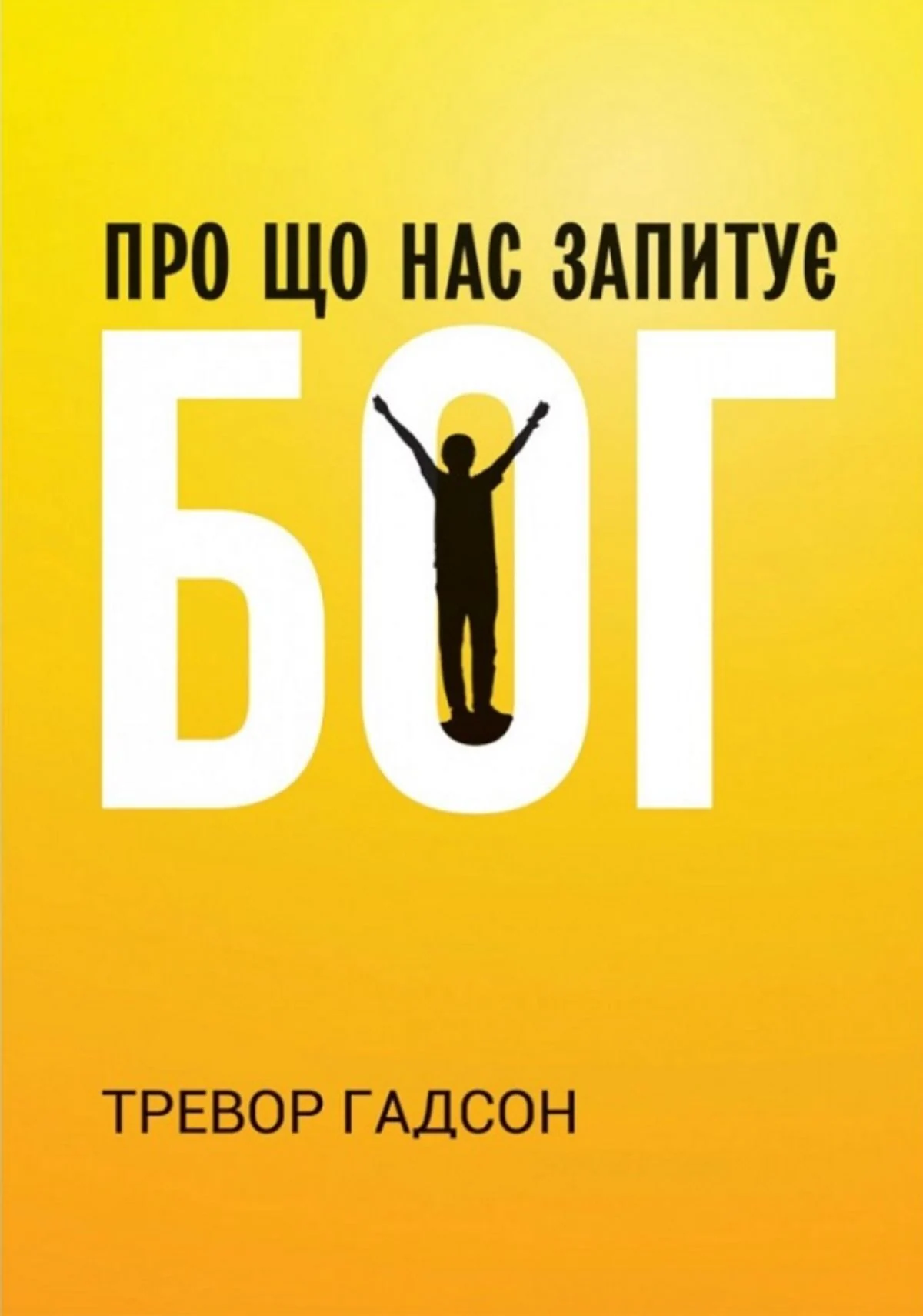 Про що нас запитує Бог