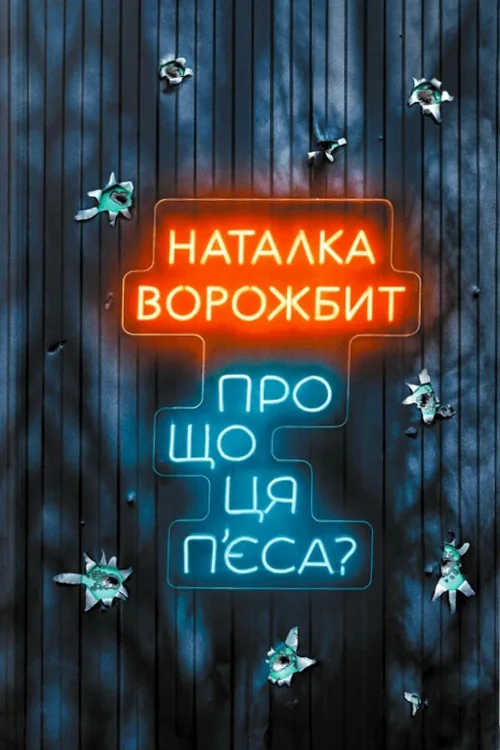Про що ця п’єса?