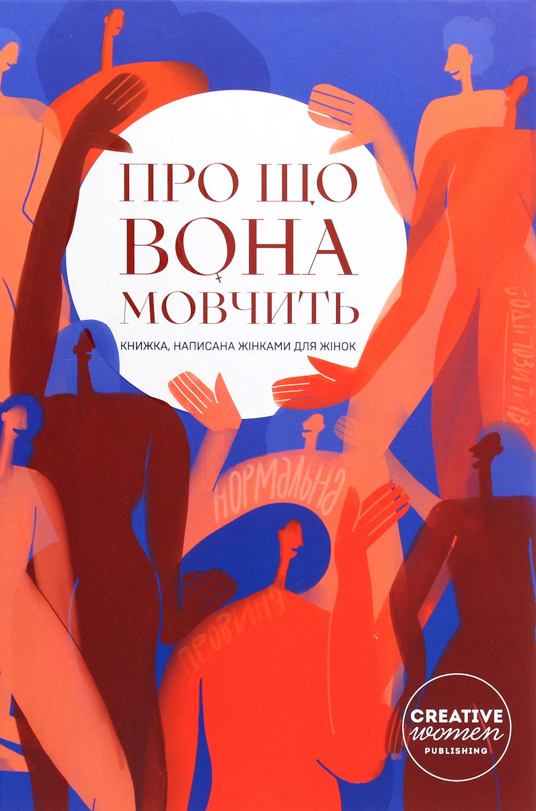 Про що вона мовчить