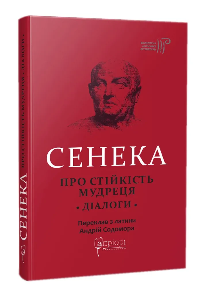 Про стійкість мудреця