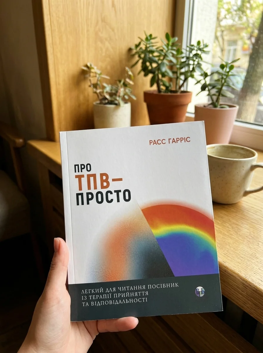 Про ТПВ — просто. Легкий для читання посібник із застосування та відповідальності — Наука та психологія