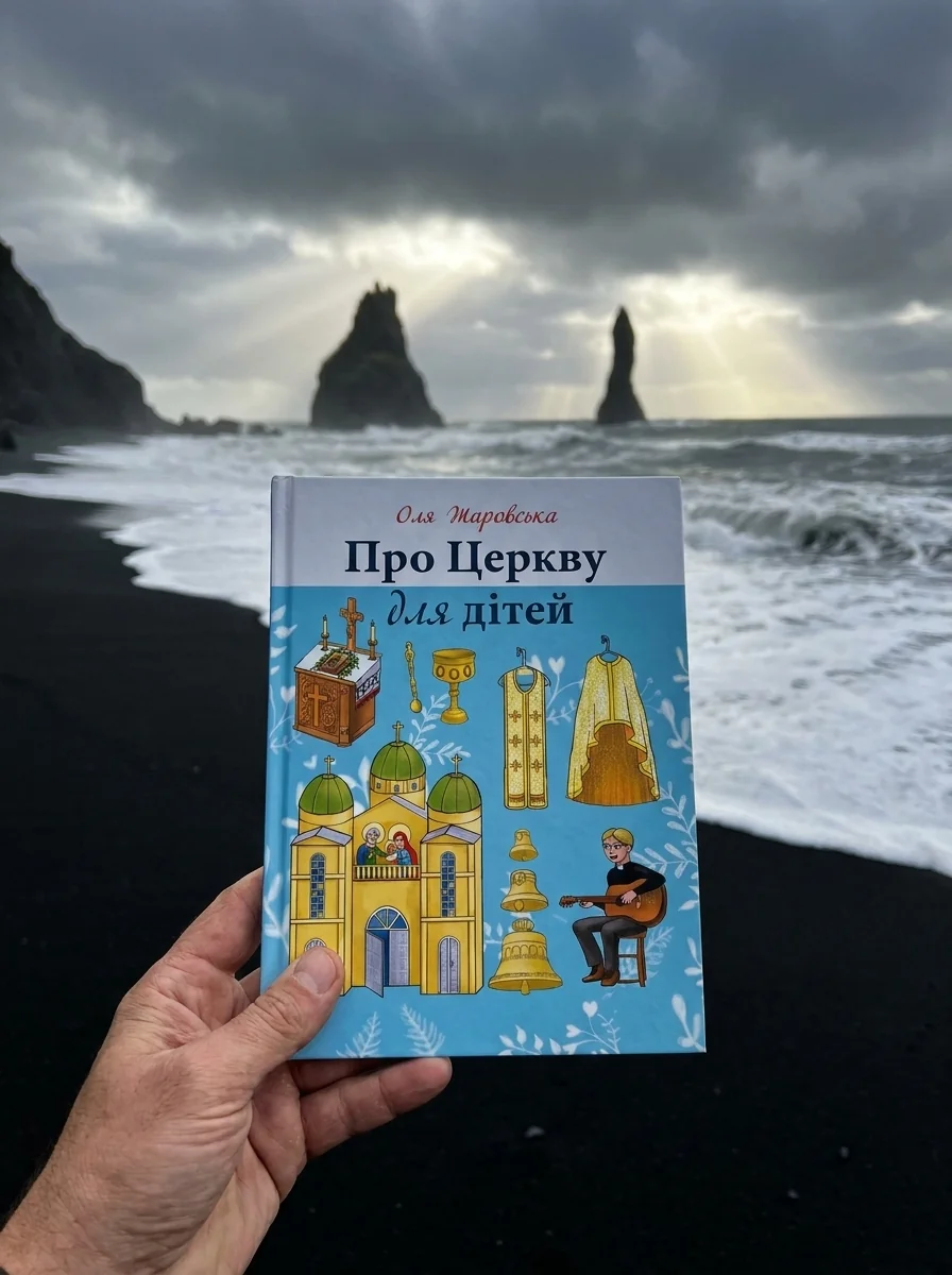Про Церкву для дітей — Пізнавальні книги для дітей
