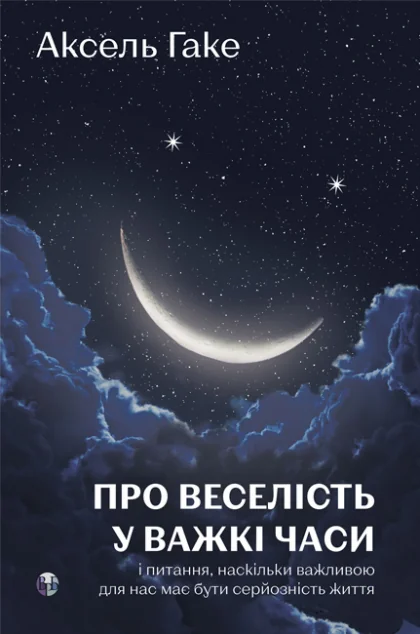 Про веселість у важкі часи | книга Mirava