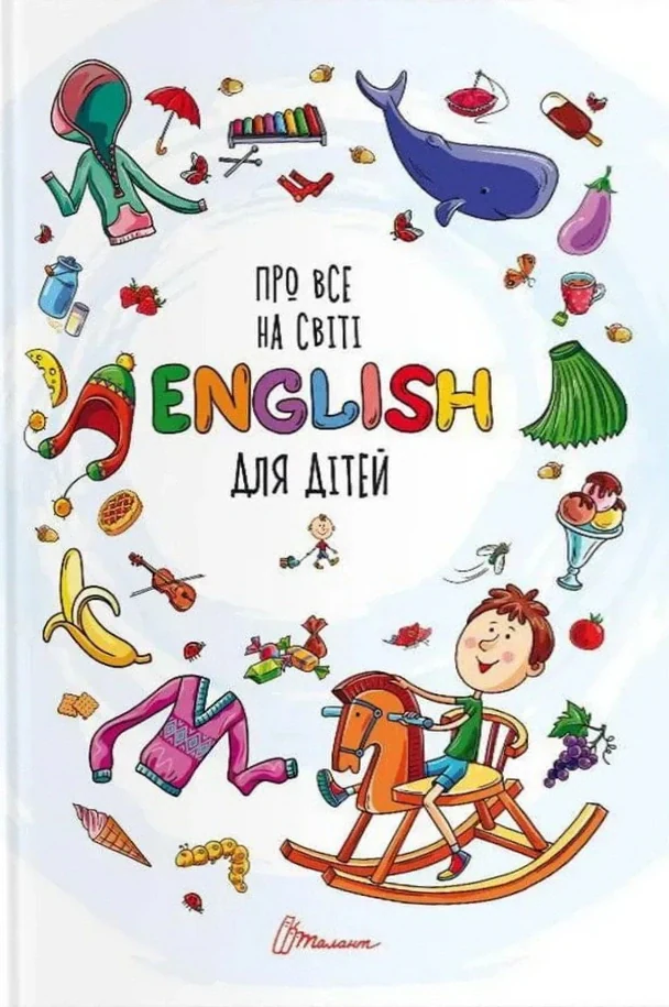 Про все на світі. English для дітей,