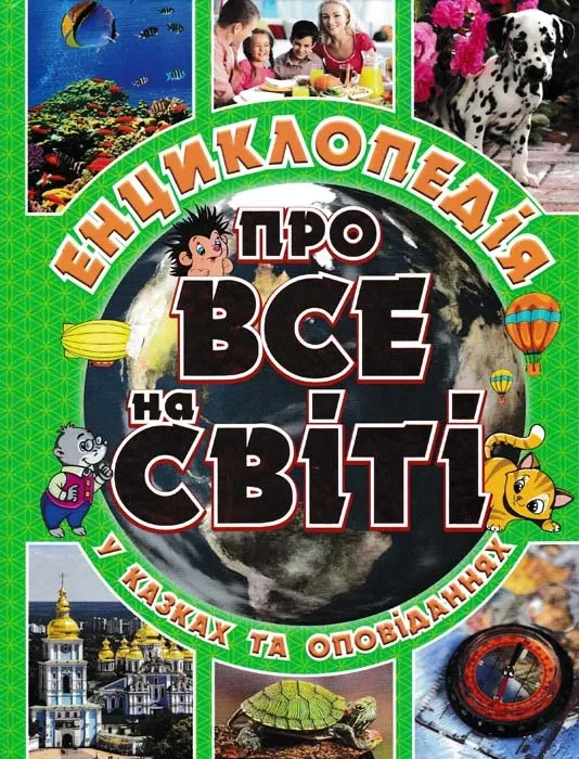 Про все на світі. Енциклопедія у казках та оповіданнях (зелена обкладинка)
