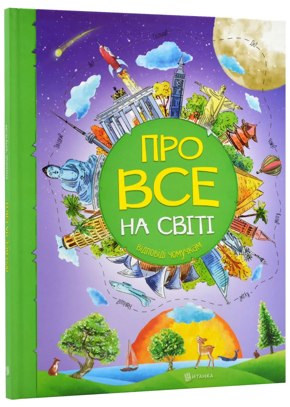 Про все на світі. Відповіді чомучкам