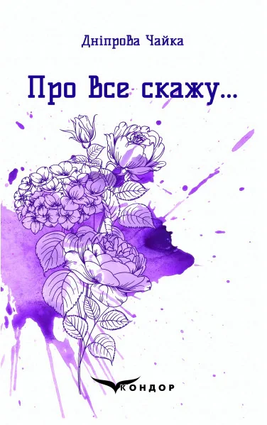 Про все скажу…