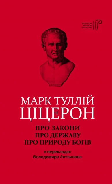 Про закони. Про державу. Про природу богів — Марк Туллій Ціцерон | книга Mirava