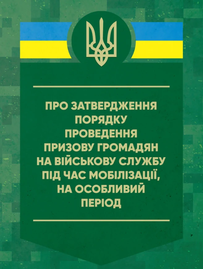 Про затвердження порядку проведення призову громадян на військову службу під час мобілізації