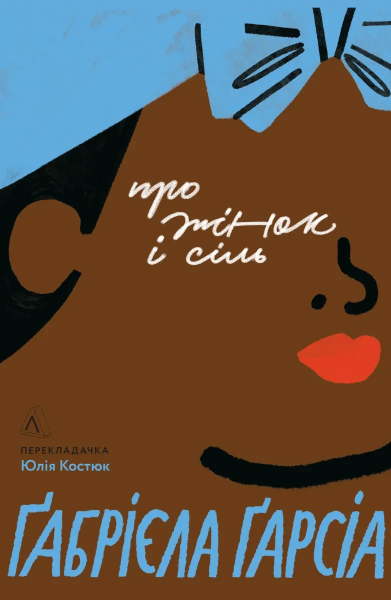 Про жінок і сіль