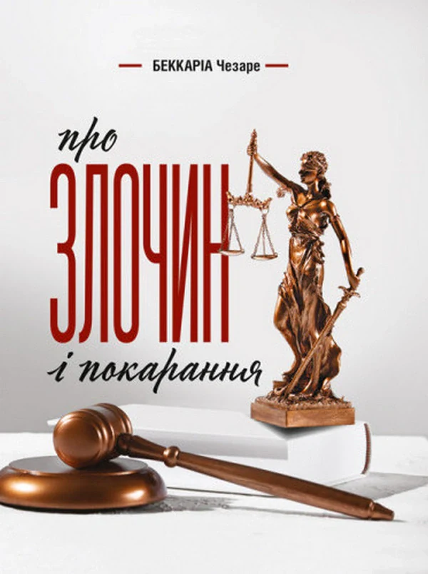 Про злочин і покарання