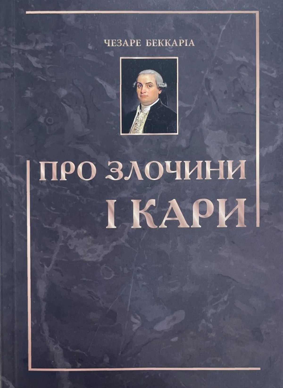 Про злочини і кари