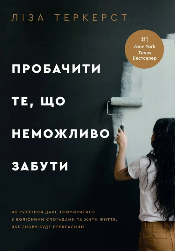 Пробачити те, що неможливо забути