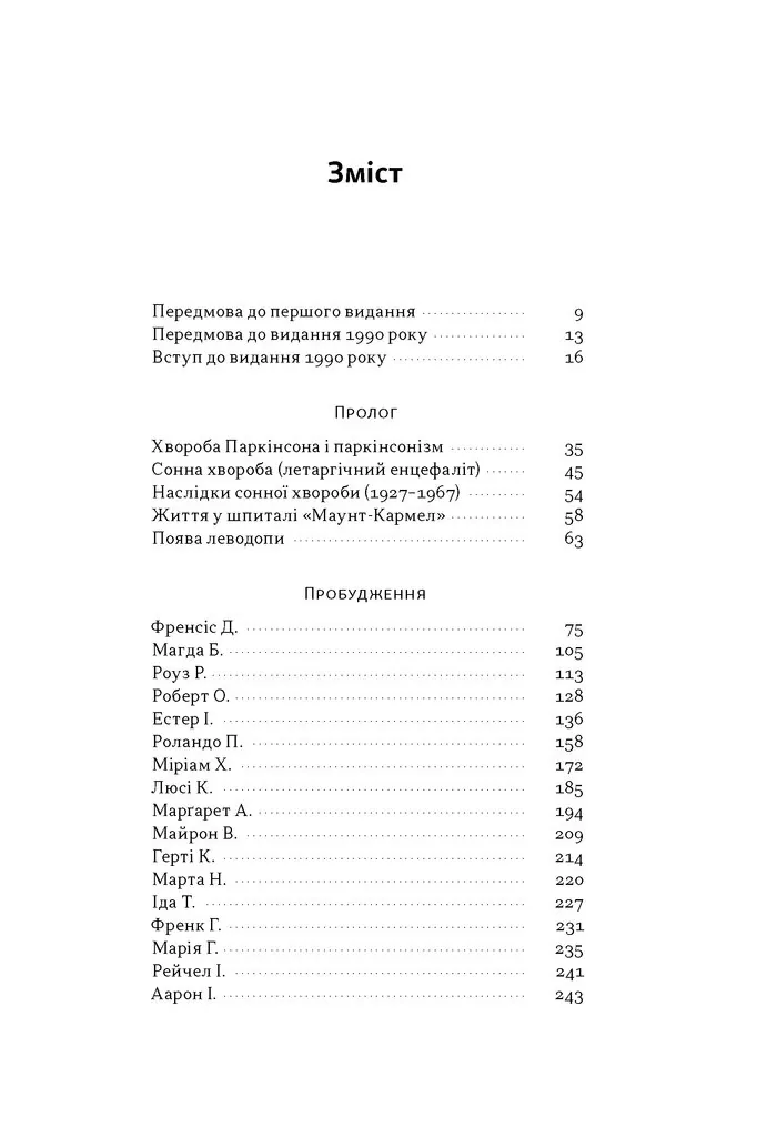 Пробудження — Олівер Сакс, фото 4