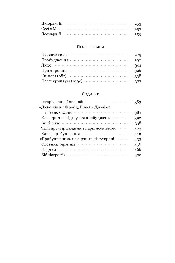 Пробудження — Олівер Сакс, фото 5